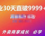 帝恩·外卖运营爆单课程（新店爆9999+，老店盘活），开业30天直破9999+单-小鸿资源库