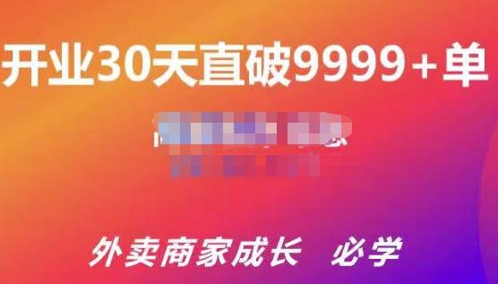 帝恩·外卖运营爆单课程（新店爆9999+，老店盘活），开业30天直破9999+单-小鸿资源库