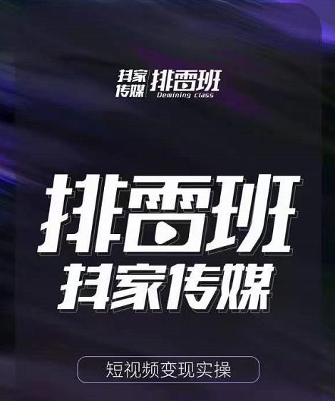 排雷班-短视频带货落地实操课，跟着有结果的人做出有结果的事-小鸿资源库