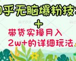 商梦网校-《知乎无脑爆粉技术》+图文带货月入2W+的玩法送素材-小鸿资源库