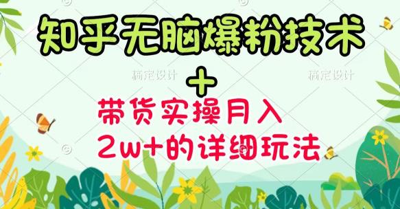 商梦网校-《知乎无脑爆粉技术》+图文带货月入2W+的玩法送素材-小鸿资源库