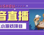 抖音斗地主小游戏直播项目，无需露脸，适合新手主播就可以直播-小鸿资源库