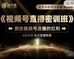 桔子会《视频号直播密训班》,抓住视频号直播的红利 价值12800-小鸿资源库