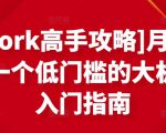 [Upwork高手攻略]月入1-4万，一个低门槛的大机会，入门指南-小鸿资源库