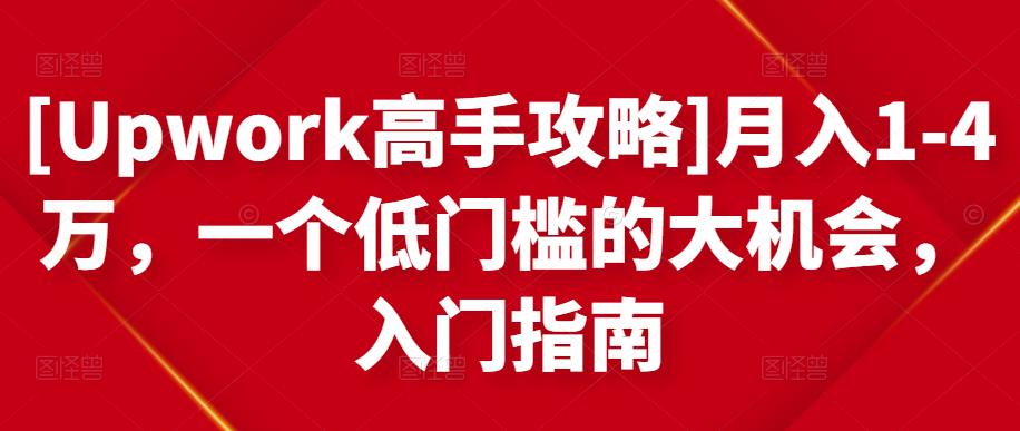 [Upwork高手攻略]月入1-4万，一个低门槛的大机会，入门指南-小鸿资源库