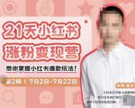 蔡汶川·小红书涨粉变现营，21天带你小红书爆款玩法-小鸿资源库