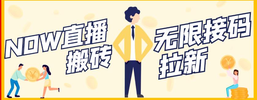 【稳定低保】最新NOW直播无限拉新项目,每天稳定提现20,多号多撸-小鸿资源库