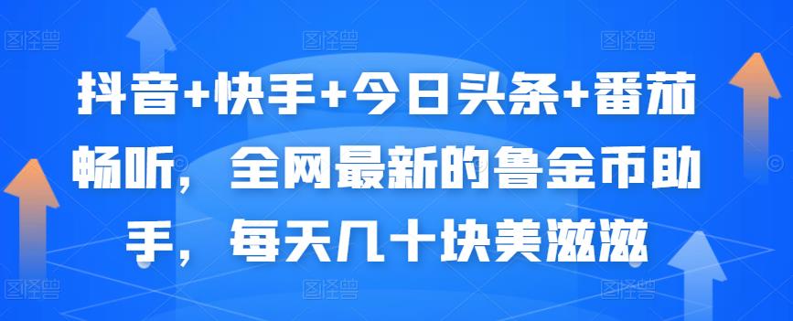 抖音+快手+今日头条+番茄畅听，全网最新的自动挂机撸金币，每天几十块美滋滋-小鸿资源库