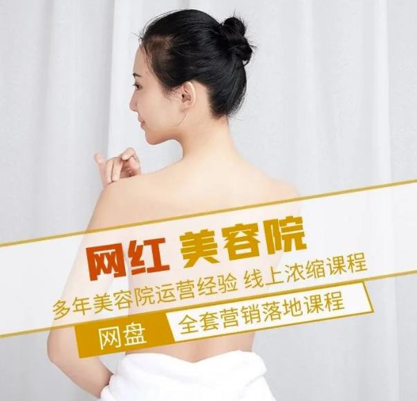 新郑市伊人坊美容：网红美容院全营销落地课程，多年美容院运营经验-小鸿资源库