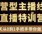 直播电商运营型主播特训营,0基础15天手把手带你做直播带货-小鸿资源库