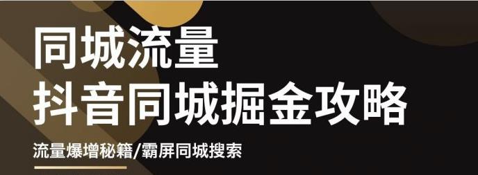白老师·影楼抖音同城流量掘金攻略，摄影店/婚纱馆实体店霸屏抖音同城实操秘籍-小鸿资源库