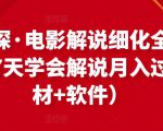 北沫真探·电影解说细化全过程，零基础7天学会电影解说月入过万（教程+素材+软件）-小鸿资源库