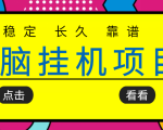 挂机项目追求者的福音，稳定长期靠谱的电脑挂机项目，实操五年，稳定一个月几百-小鸿资源库