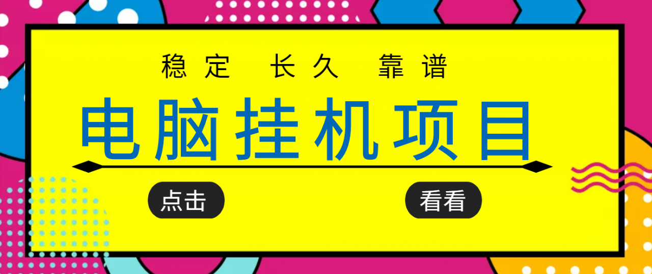 挂机项目追求者的福音，稳定长期靠谱的电脑挂机项目，实操五年，稳定一个月几百-小鸿资源库