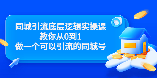 同城引流底层逻辑实操课，教你从0到1做一个可以引流的同城号（价值4980）-小鸿资源库