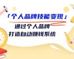 个人品牌技能变现课，通过个人品牌打造自动赚钱系统（视频课程）-小鸿资源库