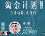 淘金之路第十期实战训练营-直播切片短视频带货玩法-小鸿资源库