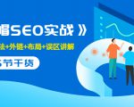 售价2280元的白帽SEO实战课程，建站+算法+外链+布局+误区讲解 全程无废话-小鸿资源库