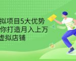 拆解虚拟项目5大优势，0基础教你打造月入上万虚拟店铺（无水印）-小鸿资源库