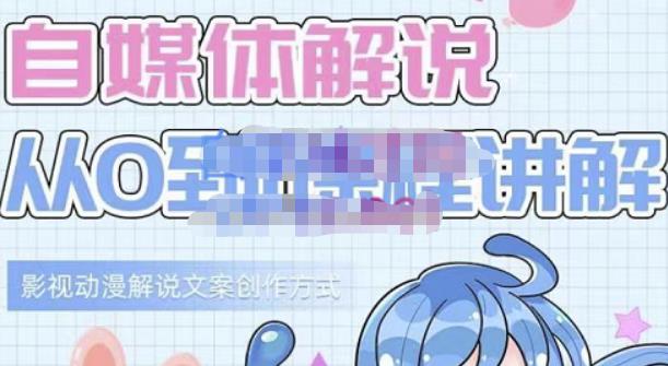小图图·自媒体解说从0到1课程详解,影视动漫解说文案创作方式-小鸿资源库