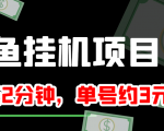 闲鱼挂机单号3元/天,每天仅需2分钟,可无限放大,稳定长久挂机项目!-小鸿资源库