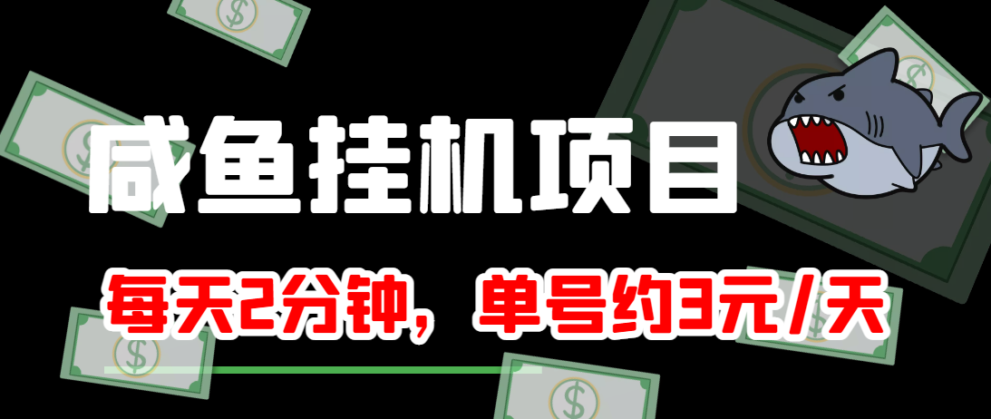 闲鱼挂机单号3元/天，每天仅需2分钟，可无限放大，稳定长久挂机项目！-小鸿资源库