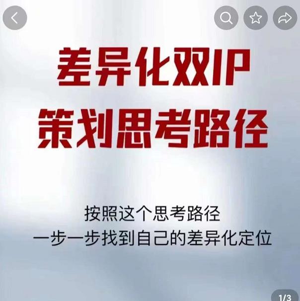 差异化双IP策划思考路径,解决短视频流量+变现问题(精华笔记)-小鸿资源库