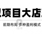 虚拟项目月入几万大店玩法分享，多店操作利润倍增（快速起店盈利）-小鸿资源库