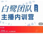 主播内训营:直播间搭建+话术,如何快速成为一名赚钱的主播-小鸿资源库