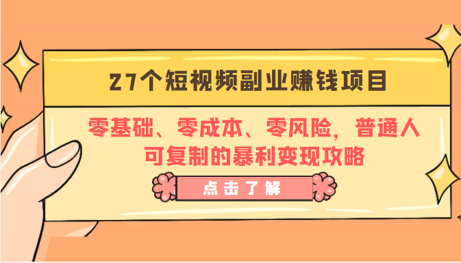 27个短视频副业赚钱项目：零基础、零成本、零风险，普通人可复制的暴利变现攻略-小鸿资源库
