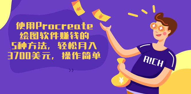 使用Procreate绘图软件赚钱的5种方法,轻松月入3700美元,操作简单-小鸿资源库