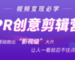 抖音赚钱必学的PR创意剪辑：零基础做出“影视级”大片，让人一看就忍不住为你点赞！-小鸿资源库