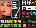 搬运出售Procreate笔刷文件赚钱，每单20美元，轻松日赚100美元-小鸿资源库