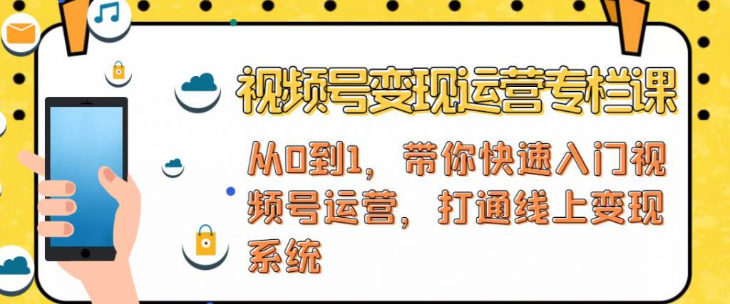 视频号变现运营，视频号+社群+直播，铁三角打通视频号变现系统-小鸿资源库