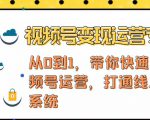 视频号变现运营,视频号+社群+直播,铁三角打通视频号变现系统-小鸿资源库