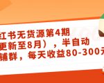小红书无货源第4期（更新至8月），半自动店铺群，每天收益80-300-小鸿资源库