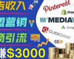 开通一个月入3000美元的博客，通过Pinterest引流到个人博客赚钱的方法-小鸿资源库