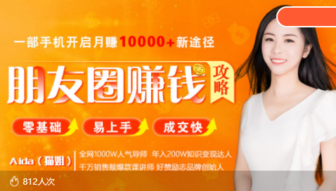 全网千万人气导师亲授：零基础/易上手的朋友圈赚钱攻略，让你轻松月入过万-小鸿资源库
