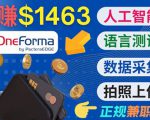 正规副业网站OneForma，只要有时间 就能通过这个网站月赚1000美元以上-小鸿资源库
