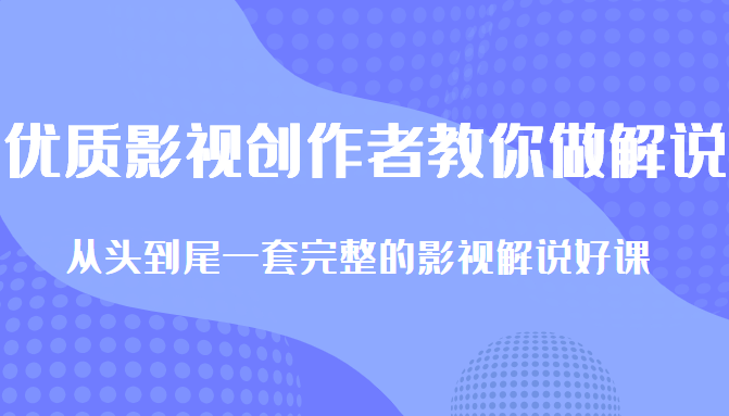 优质影视领域创作者教你做解说变现，从头到尾一套完整的解说课，附全套软件-小鸿资源库