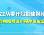 2022从零开始搭建视频号,学会视频号或小程序带货流程（价值599元）-小鸿资源库