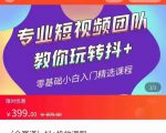 全赛道 抖+投放课 专业短视频团队教你玩转抖+（价值399元）-小鸿资源库