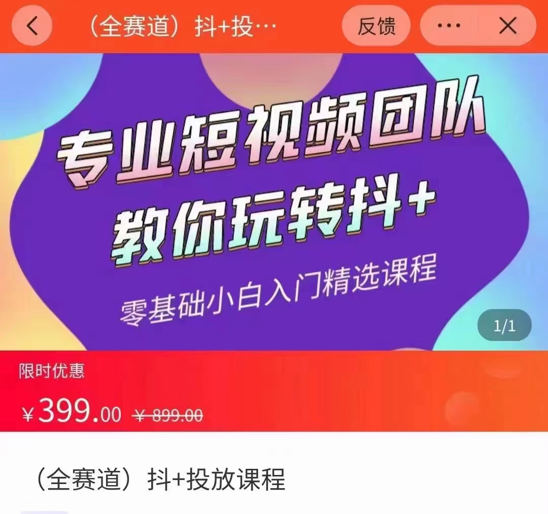 全赛道 抖+投放课 专业短视频团队教你玩转抖+（价值399元）-小鸿资源库