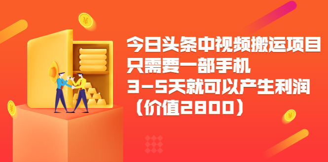 今日头条中视频搬运项目，只需要一部手机3-5天就可以产生利润（价值2800元）-小鸿资源库