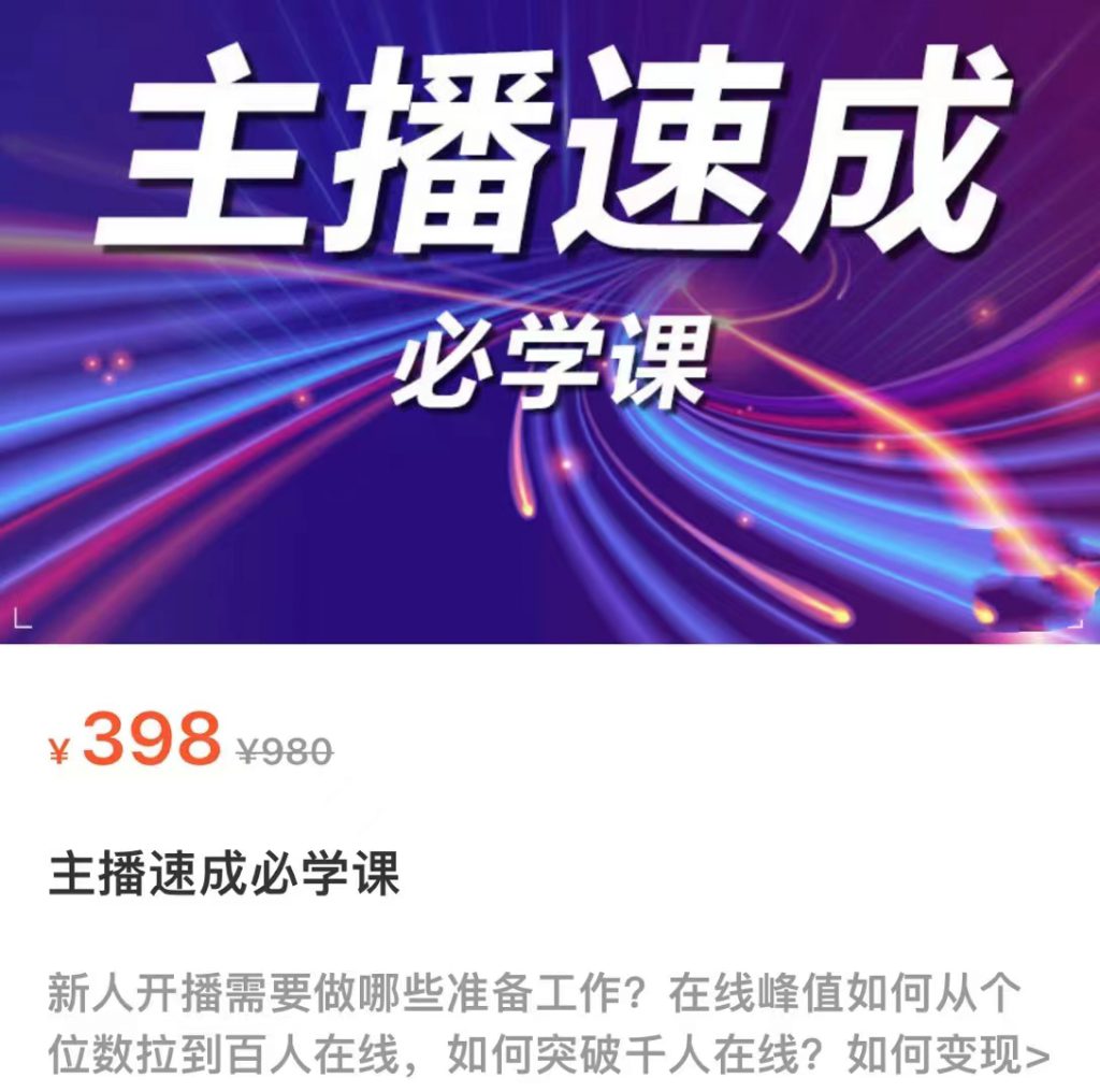 主播速成必学课，新人开播需要的准备工作，如何突破千人在线以及如何变现-小鸿资源库