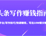 头条写作赚钱指南:玩转平台/写作技巧/快速赚钱,写出10W爆文赚大钱【送资料包】-小鸿资源库