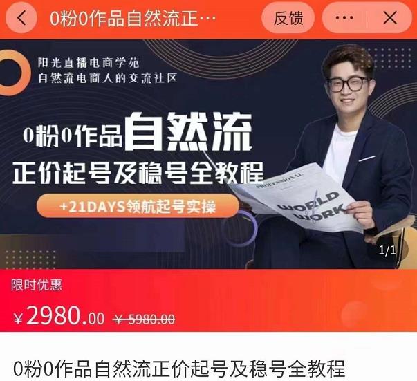 0粉0作品自然流正价起号及稳号全教程，专业自然流起号机构流程化教学（价值2980元）-小鸿资源库