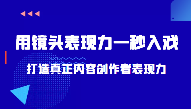 带你用镜头表现力一秒入戏打造真正内容创作者表现力（价值1580元）-小鸿资源库