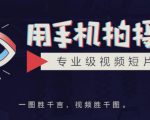 手机拍摄课:如何用手机拍出专业级短视频,一图胜千言,视频胜千图-小鸿资源库