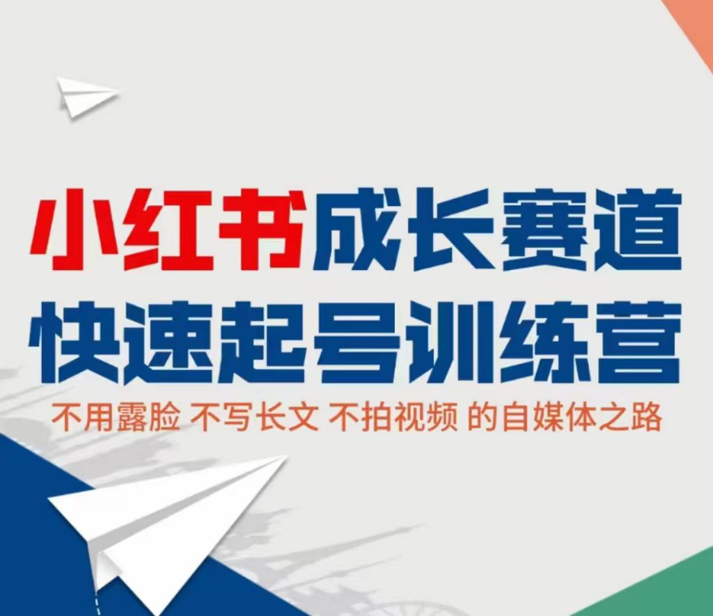 小红书成长赛道快速起号训练营，不露脸不写长文不拍视频，0粉丝冷启动变现之路-小鸿资源库